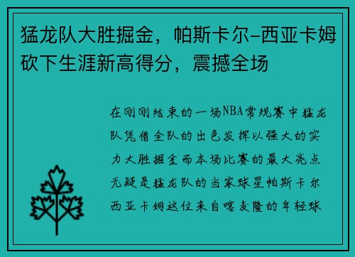 猛龙队大胜掘金，帕斯卡尔-西亚卡姆砍下生涯新高得分，震撼全场