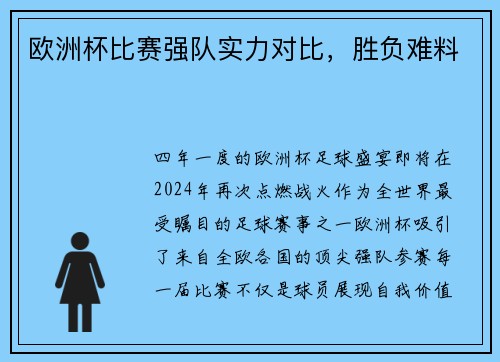 欧洲杯比赛强队实力对比，胜负难料