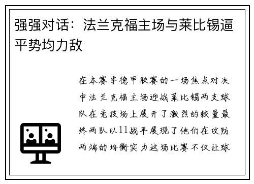 强强对话：法兰克福主场与莱比锡逼平势均力敌