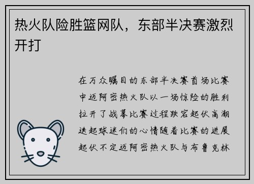 热火队险胜篮网队，东部半决赛激烈开打
