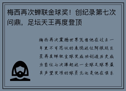 梅西再次蝉联金球奖！创纪录第七次问鼎，足坛天王再度登顶