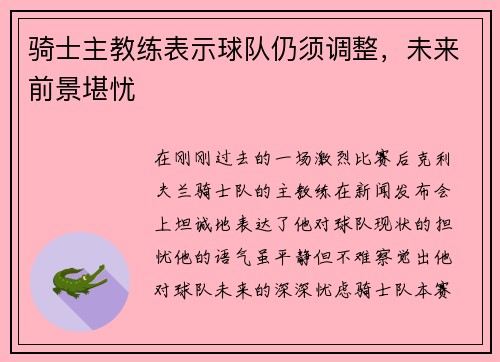 骑士主教练表示球队仍须调整，未来前景堪忧