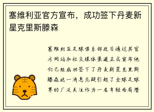 塞维利亚官方宣布，成功签下丹麦新星克里斯滕森