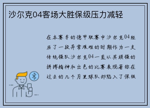 沙尔克04客场大胜保级压力减轻