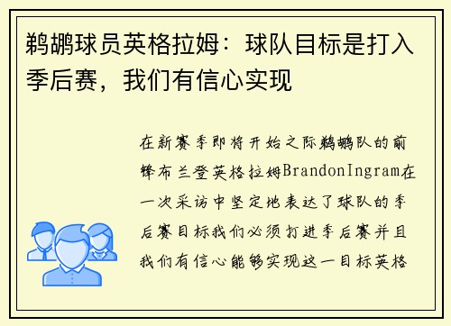 鹈鹕球员英格拉姆：球队目标是打入季后赛，我们有信心实现