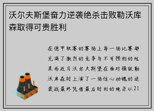 沃尔夫斯堡奋力逆袭绝杀击败勒沃库森取得可贵胜利