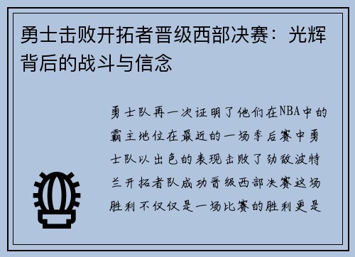 勇士击败开拓者晋级西部决赛：光辉背后的战斗与信念