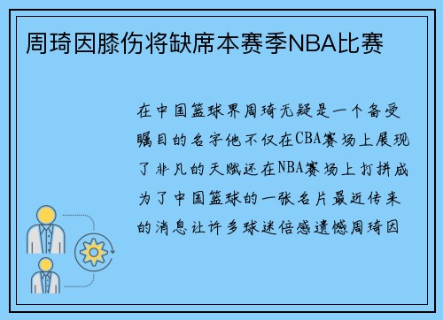周琦因膝伤将缺席本赛季NBA比赛