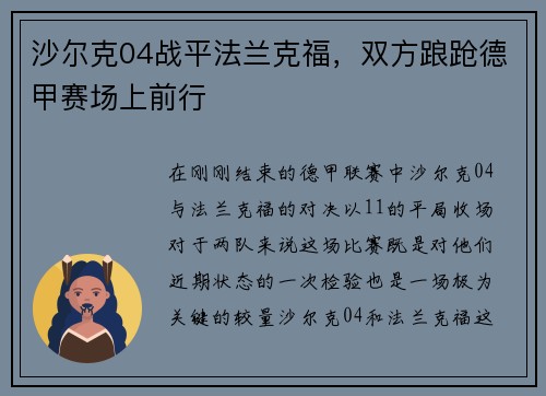 沙尔克04战平法兰克福，双方踉跄德甲赛场上前行