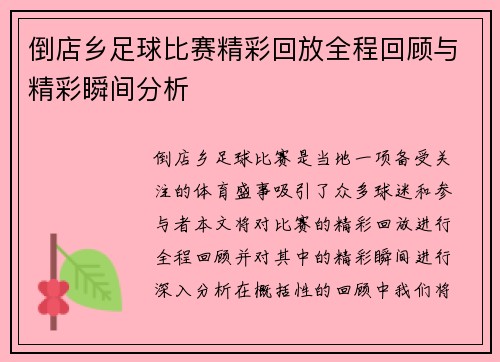 倒店乡足球比赛精彩回放全程回顾与精彩瞬间分析