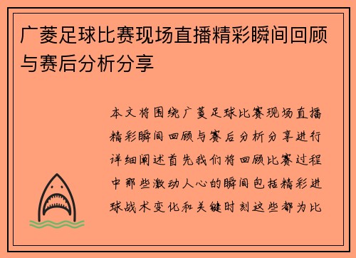 广菱足球比赛现场直播精彩瞬间回顾与赛后分析分享