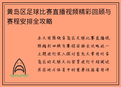 黄岛区足球比赛直播视频精彩回顾与赛程安排全攻略