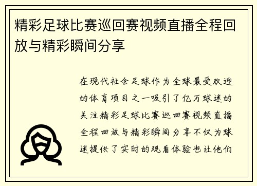 精彩足球比赛巡回赛视频直播全程回放与精彩瞬间分享