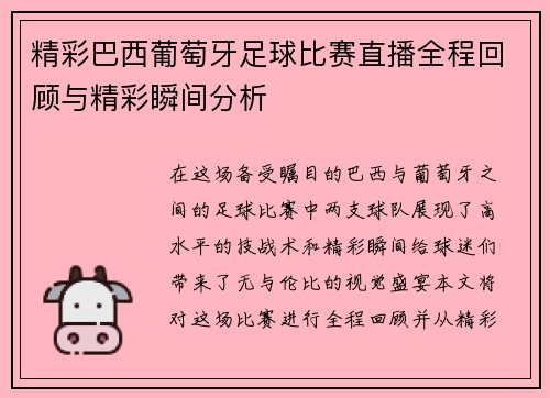 精彩巴西葡萄牙足球比赛直播全程回顾与精彩瞬间分析