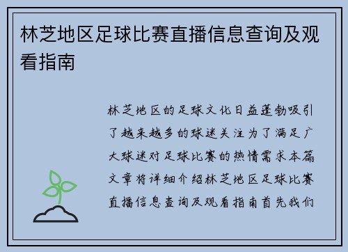 林芝地区足球比赛直播信息查询及观看指南