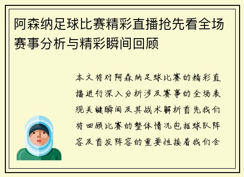 阿森纳足球比赛精彩直播抢先看全场赛事分析与精彩瞬间回顾