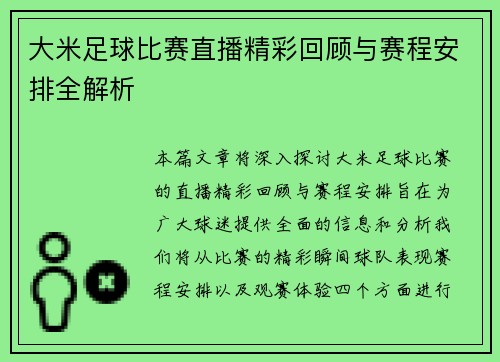 大米足球比赛直播精彩回顾与赛程安排全解析