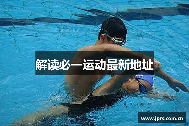 解读必一运动最新地址